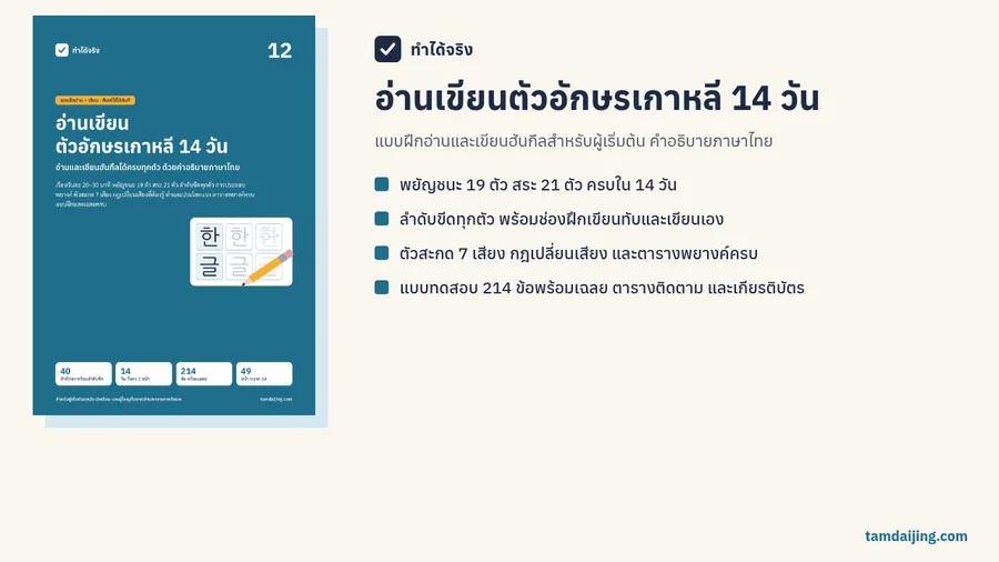ปกแบบฝึกอ่านเขียนตัวอักษรเกาหลี 14 วัน พร้อมสรุปเนื้อหาในเล่ม
