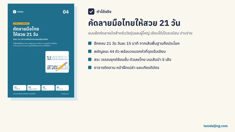 ปกแบบฝึกคัดลายมือไทยให้สวย 21 วัน พร้อมสรุปเนื้อหาในเล่ม