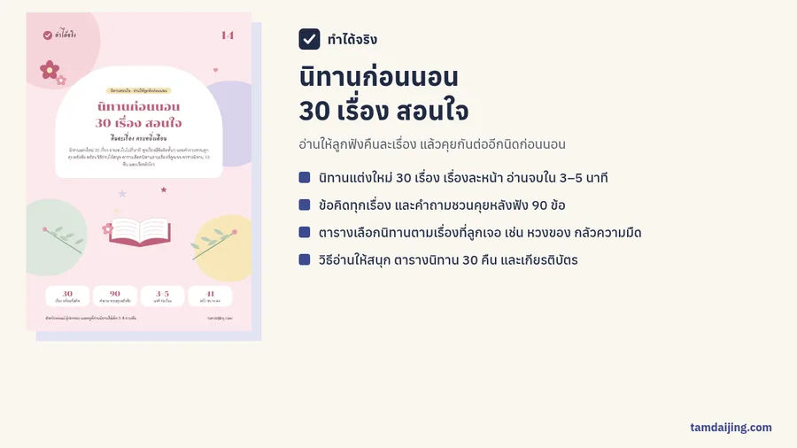 ปกหนังสือนิทานก่อนนอน 30 เรื่อง สอนใจ พร้อมสรุปเนื้อหาในเล่ม