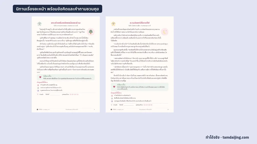 หน้านิทานเรื่องละหน้า พร้อมกล่องข้อคิดและคำถามชวนคุยหลังฟัง