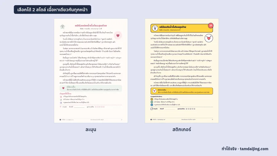 หน้าเดียวกันใน 2 สไตล์: ละมุน และสติกเกอร์