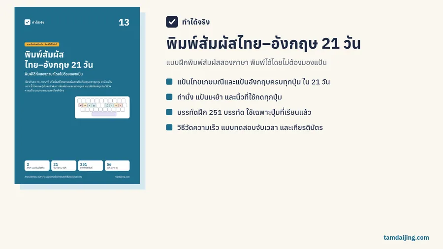 ปกแบบฝึกพิมพ์สัมผัสไทย–อังกฤษ 21 วัน พร้อมแป้นเหย้าและสรุปเนื้อหาในเล่ม