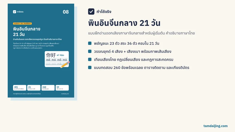 ปกแบบฝึกพินอินจีนกลาง 21 วัน พร้อมสรุปเนื้อหาในเล่ม