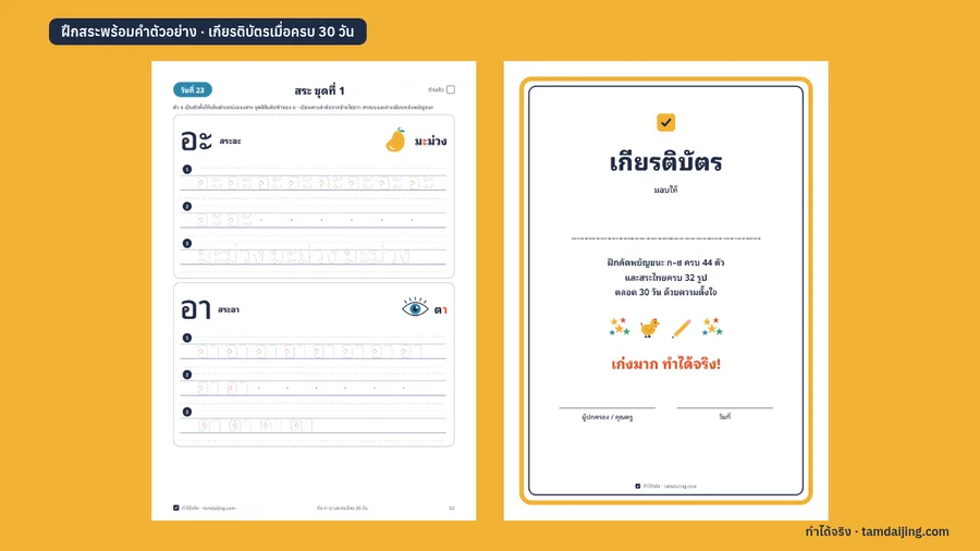 ตัวอย่างหน้าฝึกสระ อะ และ อา พร้อมคำตัวอย่าง และเกียรติบัตรเมื่อทำครบ 30 วัน