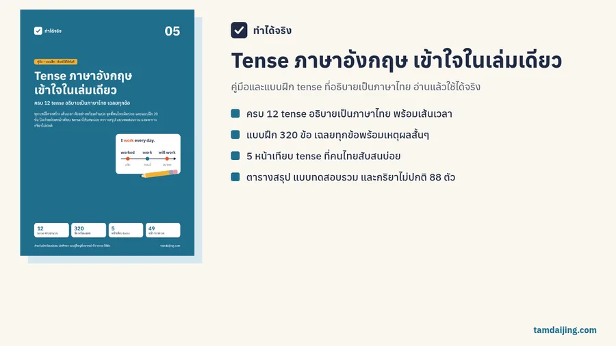 ปกคู่มือ Tense ภาษาอังกฤษ เข้าใจในเล่มเดียว พร้อมสรุปเนื้อหาในเล่ม