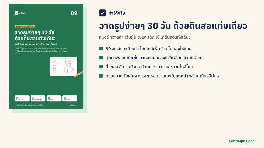ปกสมุดฝึกวาดรูปง่ายๆ 30 วัน ด้วยดินสอแท่งเดียว พร้อมสรุปเนื้อหาในเล่ม